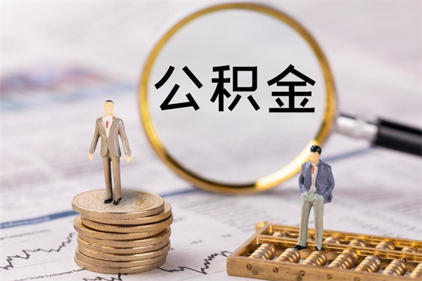 文山离职后公积金怎么取出来（离职后公积金如何取）