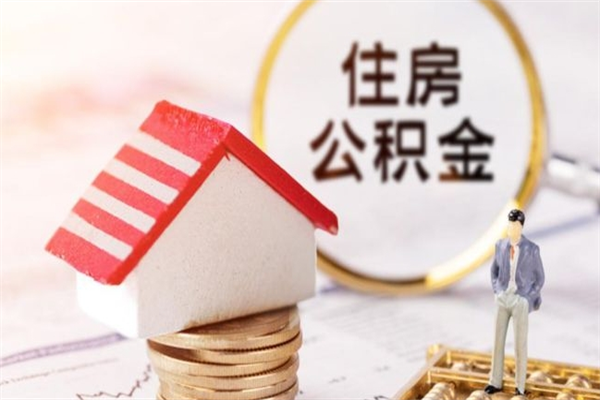 文山在职住房公积金怎么取（在职如何取住房公积金）