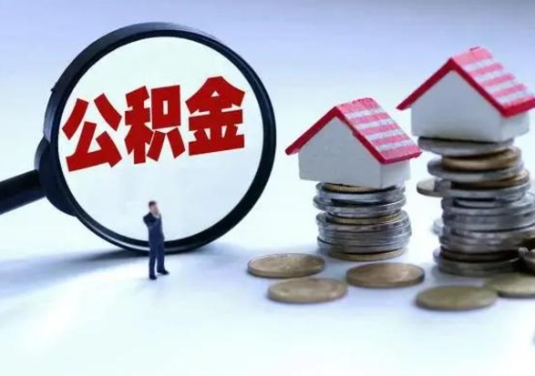 文山公积金离开提出（公积金离职后取出来划算吗）